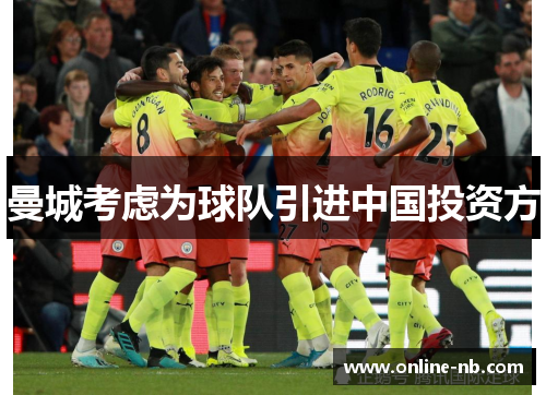 曼城考虑为球队引进中国投资方