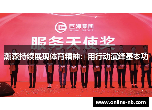 瀚森持续展现体育精神：用行动演绎基本功