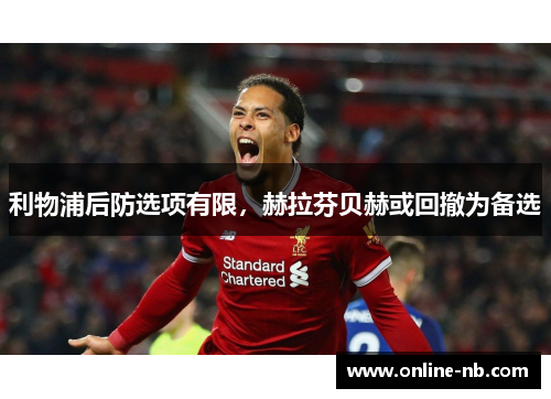 利物浦后防选项有限，赫拉芬贝赫或回撤为备选
