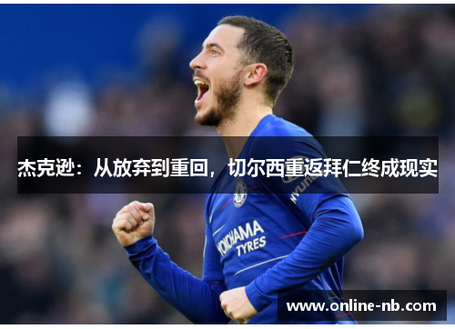 杰克逊：从放弃到重回，切尔西重返拜仁终成现实