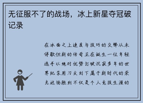 无征服不了的战场，冰上新星夺冠破记录