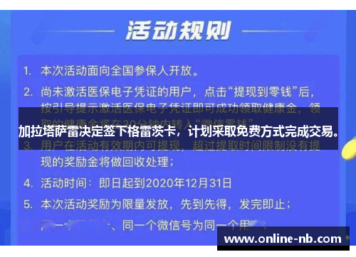 加拉塔萨雷决定签下格雷茨卡，计划采取免费方式完成交易。
