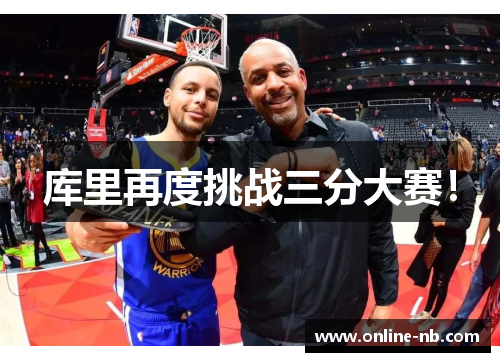 库里再度挑战三分大赛！