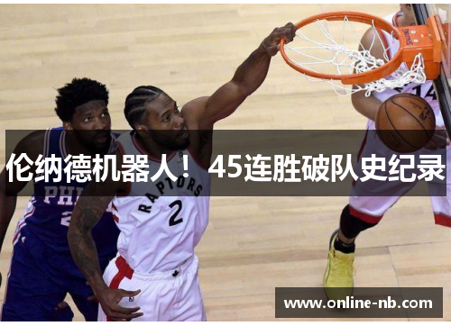 伦纳德机器人！45连胜破队史纪录