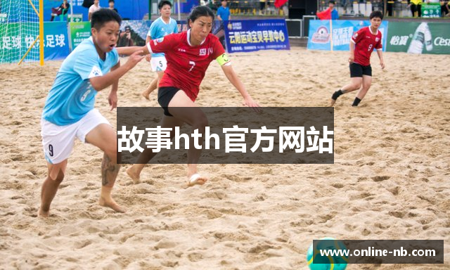故事hth官方网站