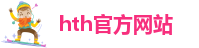 hth官方网站